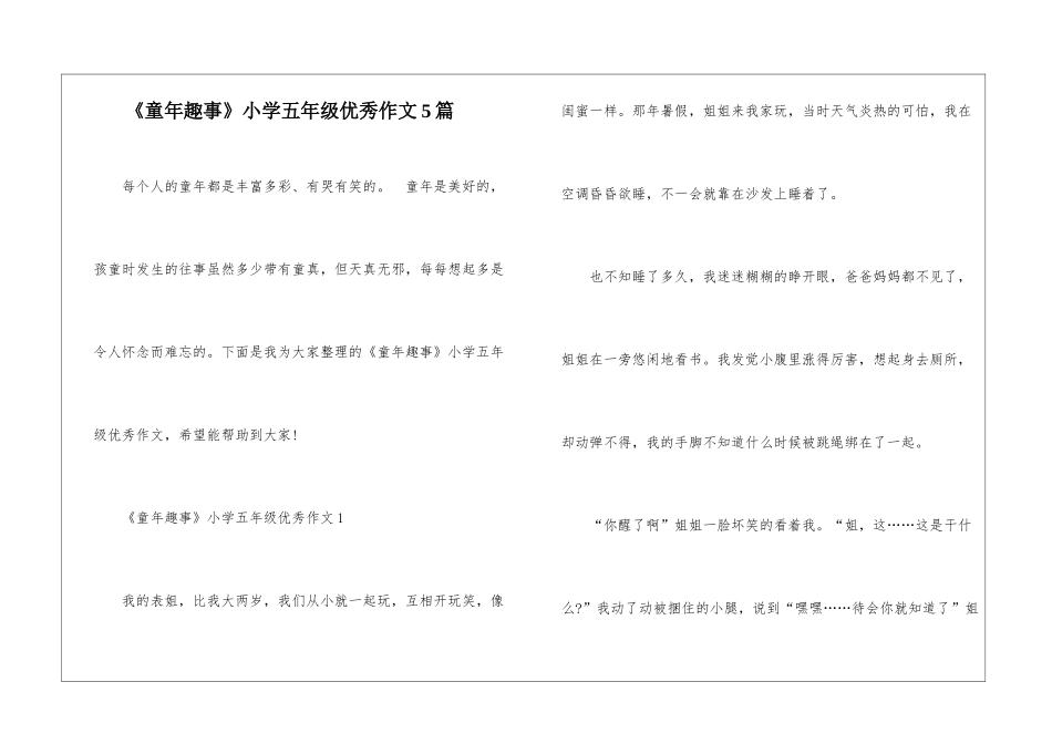 《童年趣事》小学五年级优秀作文5篇_第1页