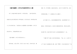 《童年趣事》小学五年级优秀作文5篇
