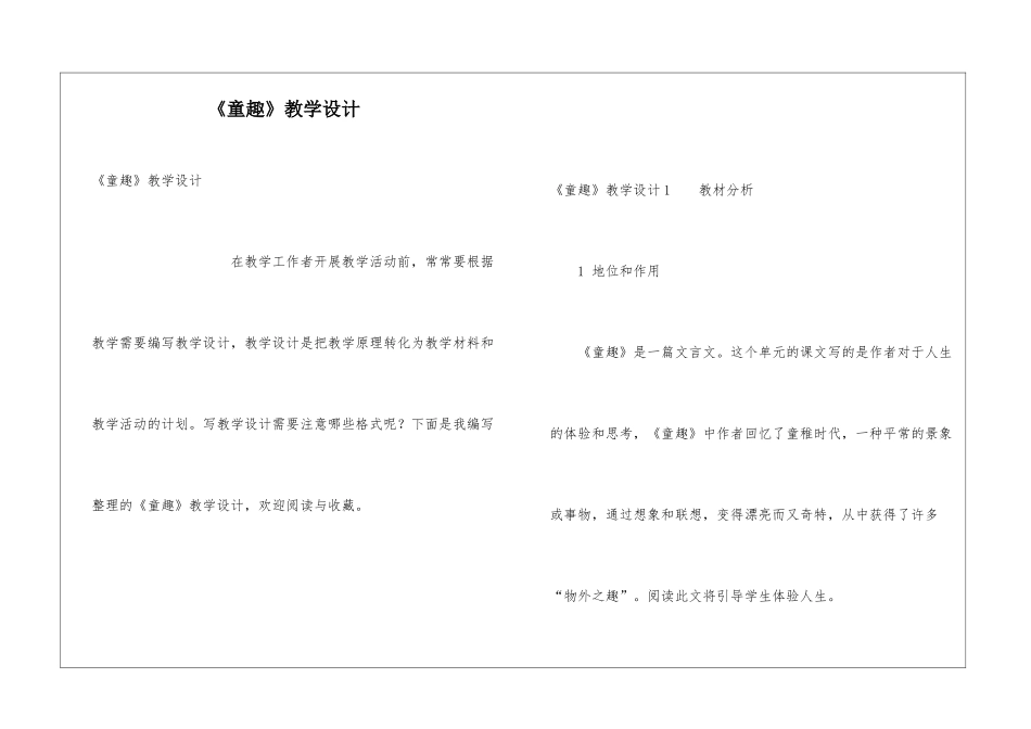 《童趣》教学设计_第1页