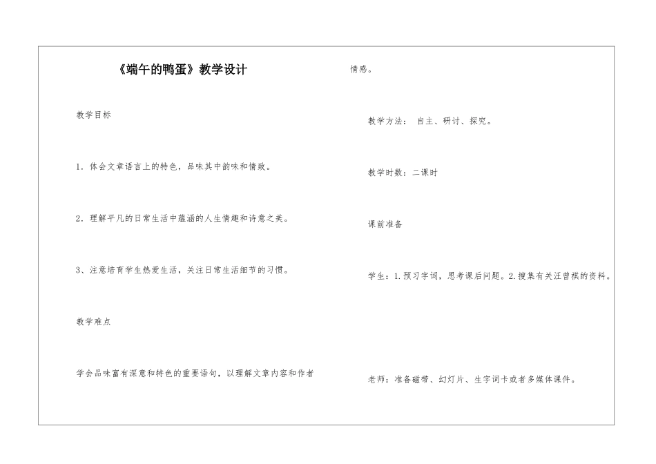 《端午的鸭蛋》教学设计-_第1页