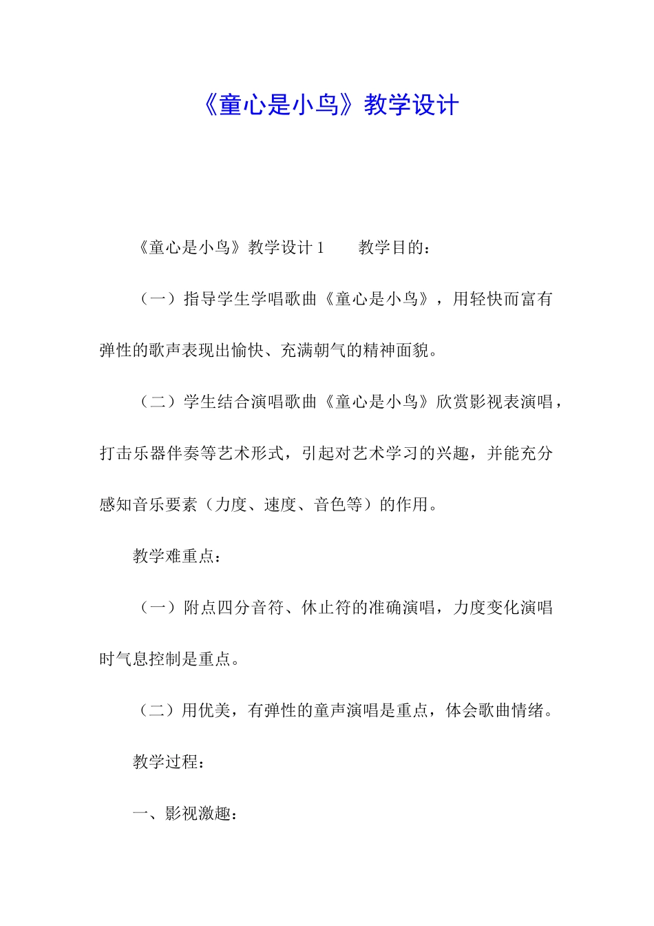 《童心是小鸟》教学设计_第1页