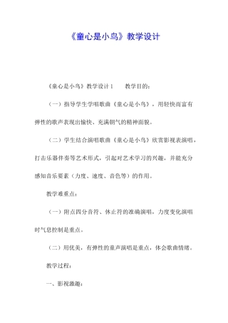《童心是小鸟》教学设计