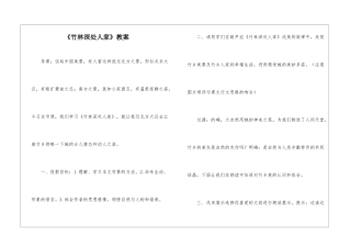 《竹林深处人家》教案-