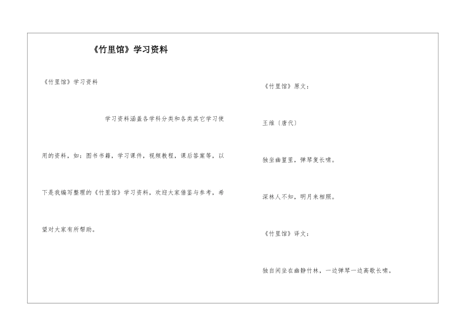 《竹里馆》学习资料_第1页