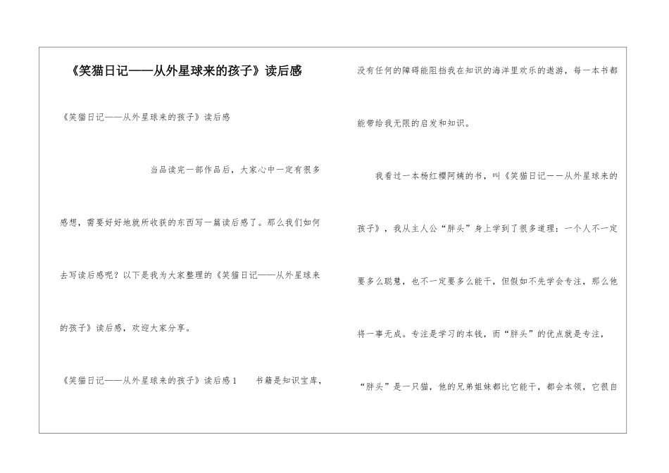 《笑猫日记——从外星球来的孩子》读后感_第1页