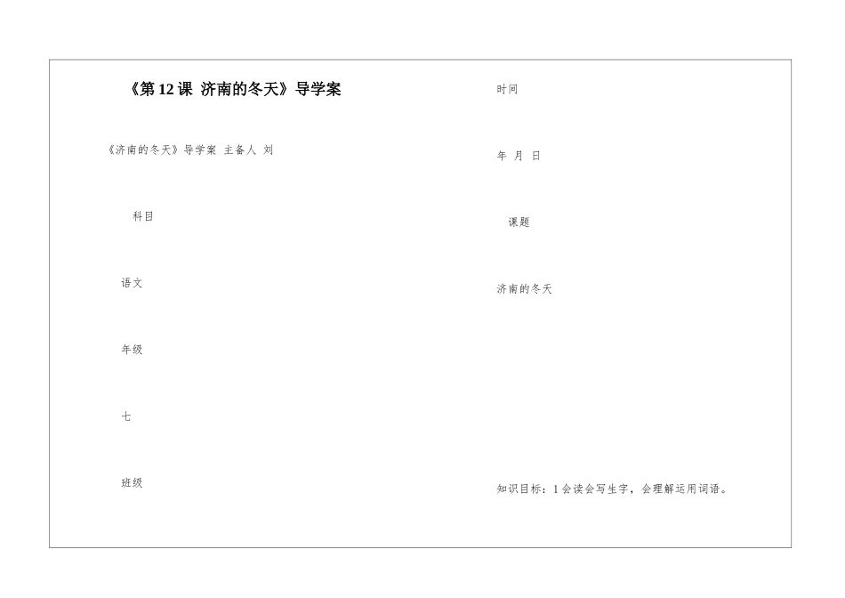 《第12课-济南的冬天》导学案-_第1页