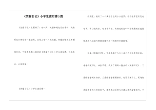 《笑猫日记》小学生读后感5篇