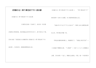 《笑猫日记—那个黑色的下午》读后感-