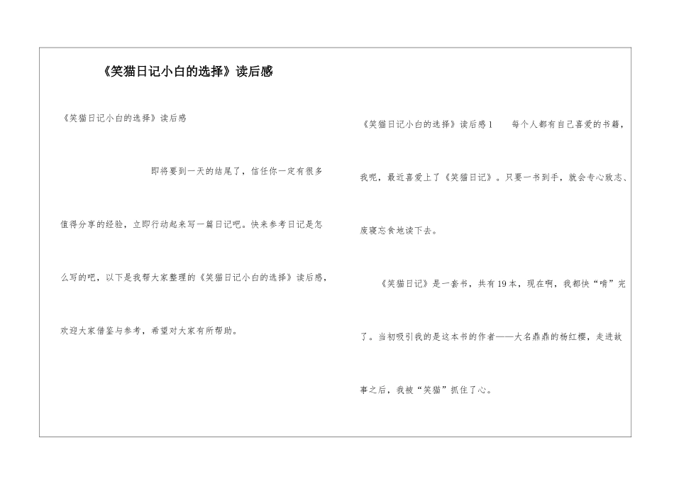 《笑猫日记小白的选择》读后感_第1页