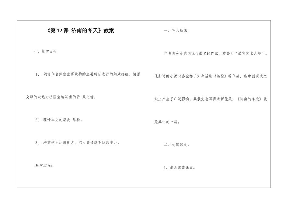 《第12课-济南的冬天》教案-_第1页