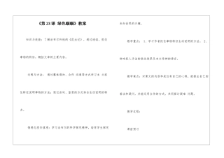 《第23课-绿色蝈蝈》教案-