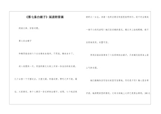 《第七条白裙子》阅读附答案-