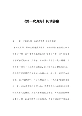 《第一次真好》阅读答案