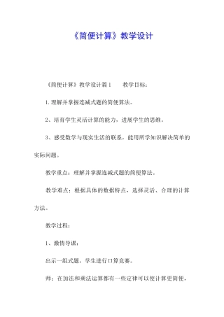 《简便计算》教学设计