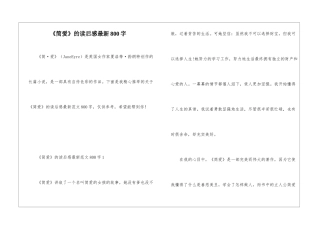 《简爱》的读后感最新800字