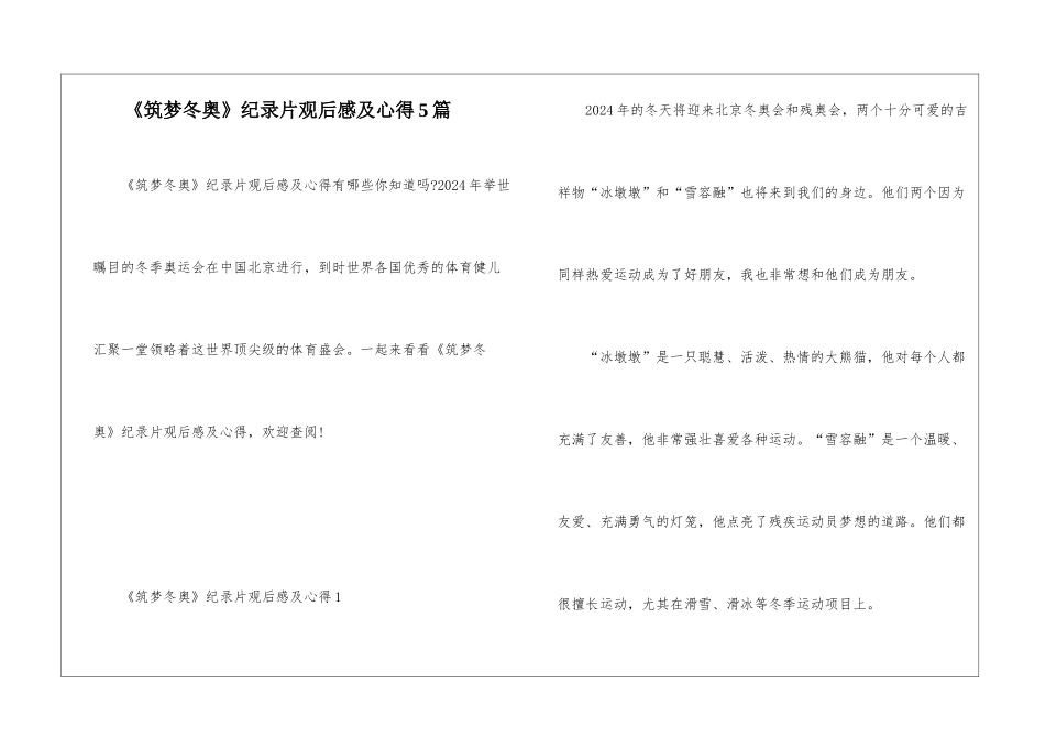 《筑梦冬奥》纪录片观后感及心得5篇_第1页