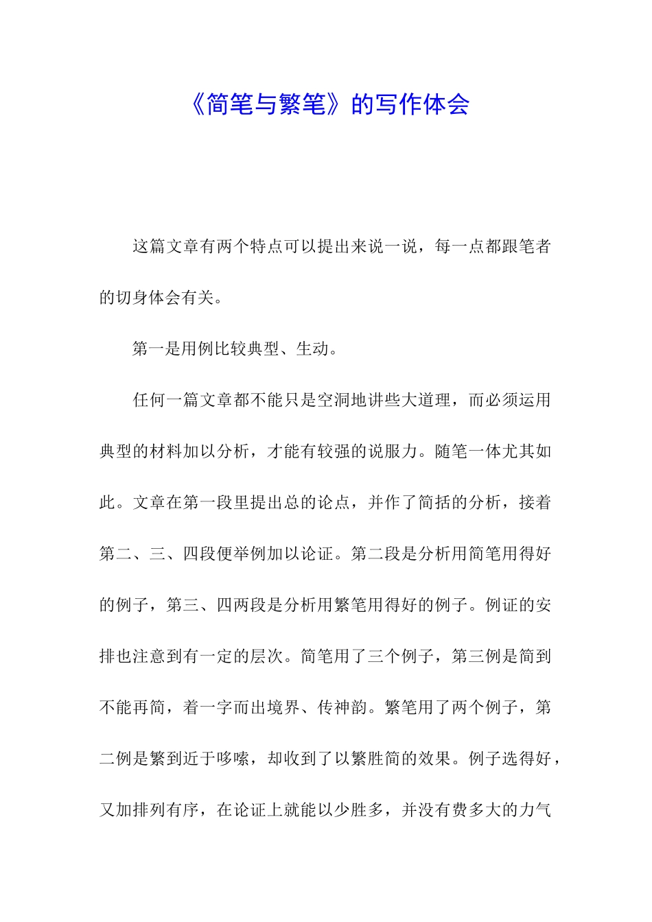 《简笔与繁笔》的写作体会_第1页