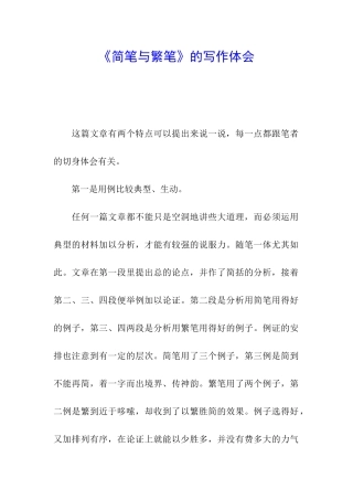 《简笔与繁笔》的写作体会