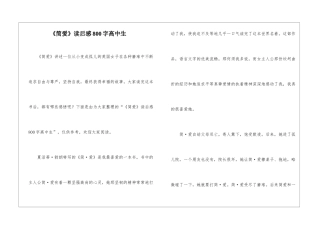 《简爱》读后感800字高中生-