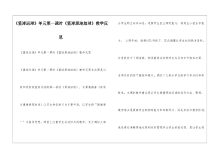《篮球运球》单元第一课时《篮球原地拍球》教学反思