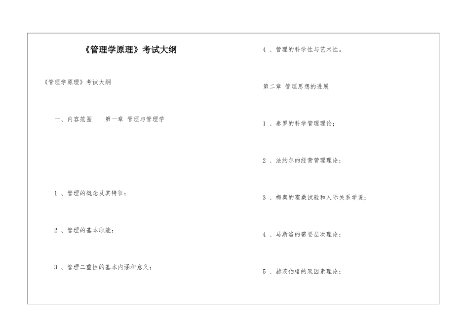 《管理学原理》考试大纲_第1页