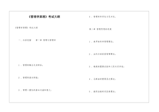 《管理学原理》考试大纲