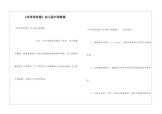 《米奇妙妙屋》幼儿园中班教案