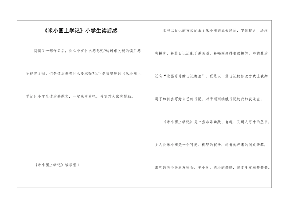《米小圈上学记》小学生读后感_第1页