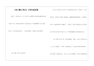 《米小圈上学记》小学生读后感