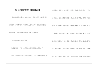 《米兰的秘密花园》读后感10篇