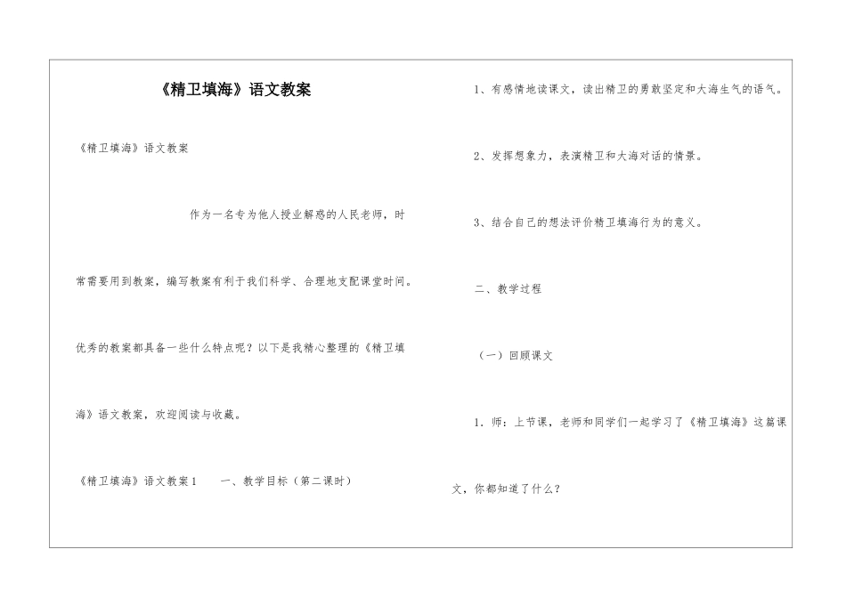 《精卫填海》语文教案_第1页