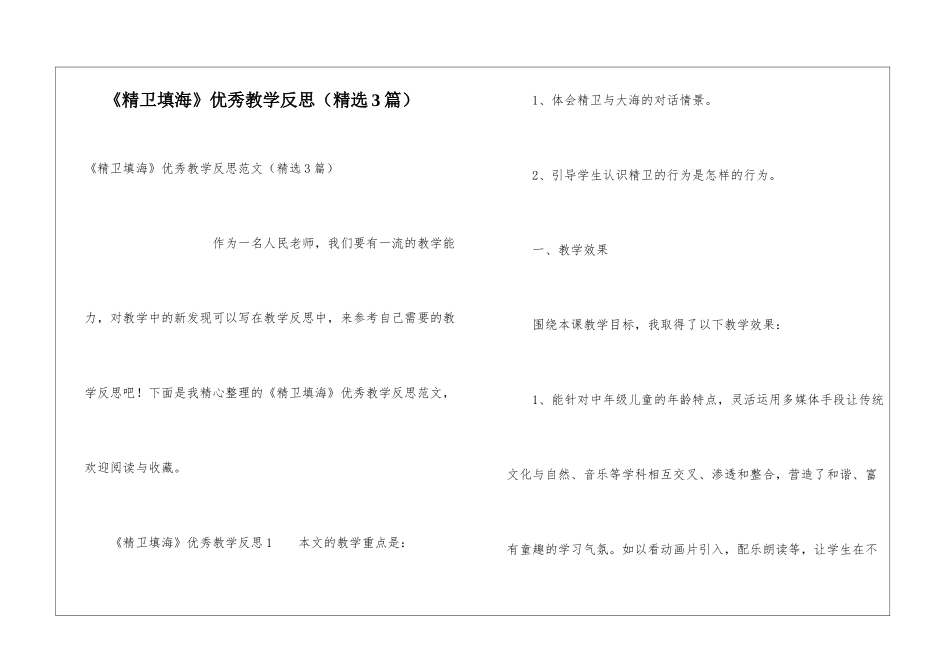 《精卫填海》优秀教学反思_第1页