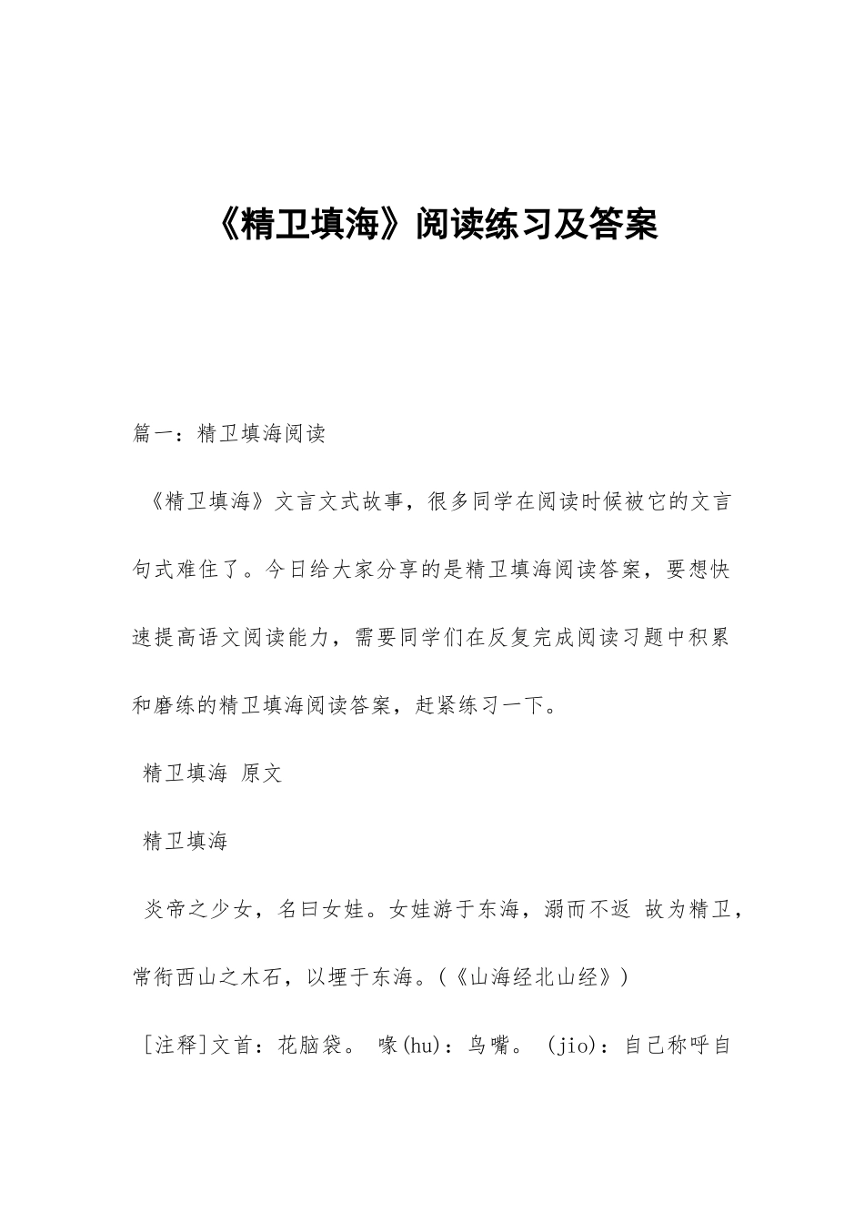《精卫填海》阅读练习及答案_第1页