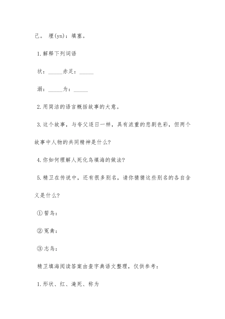 《精卫填海》阅读练习及答案_第2页