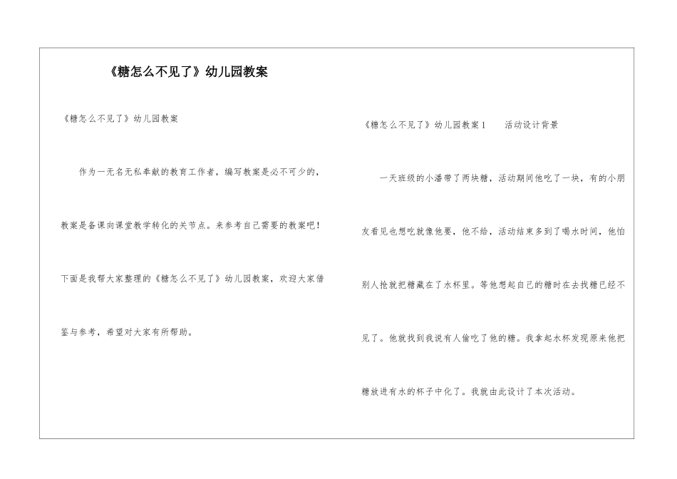 《糖怎么不见了》幼儿园教案_第1页