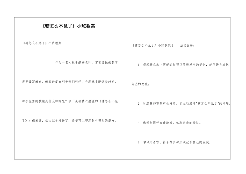 《糖怎么不见了》小班教案_第1页