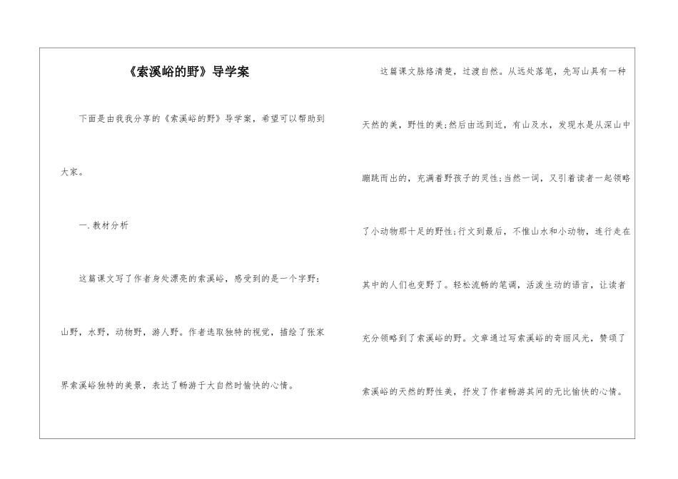 《索溪峪的野》导学案-_第1页