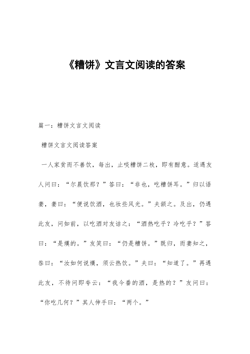 《糟饼》文言文阅读的答案_第1页