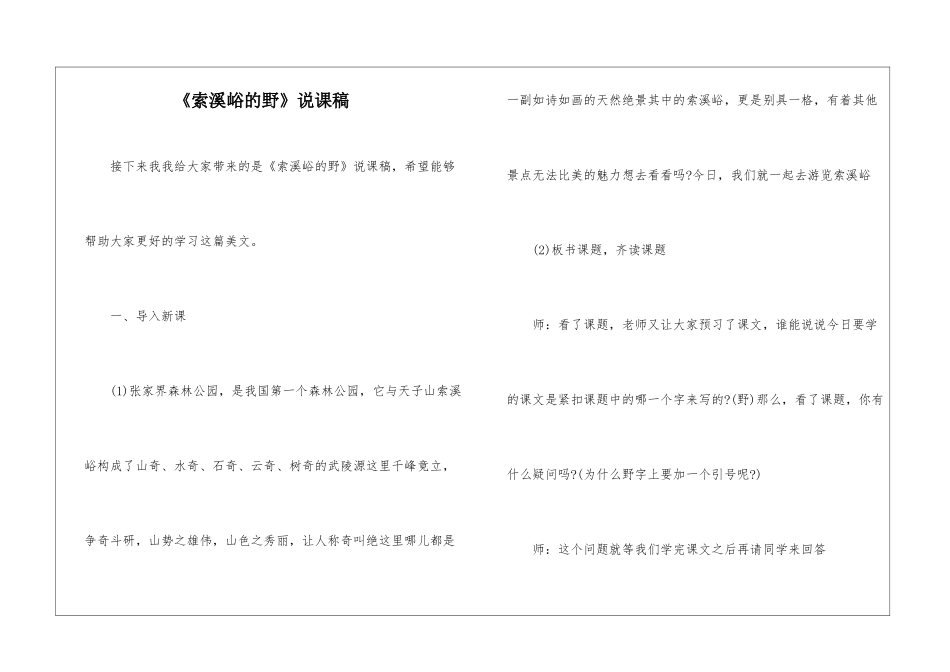 《索溪峪的野》说课稿-_第1页