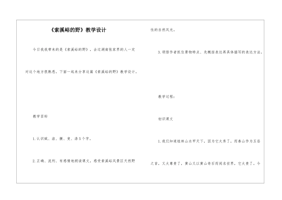 《索溪峪的野》教学设计-_第1页