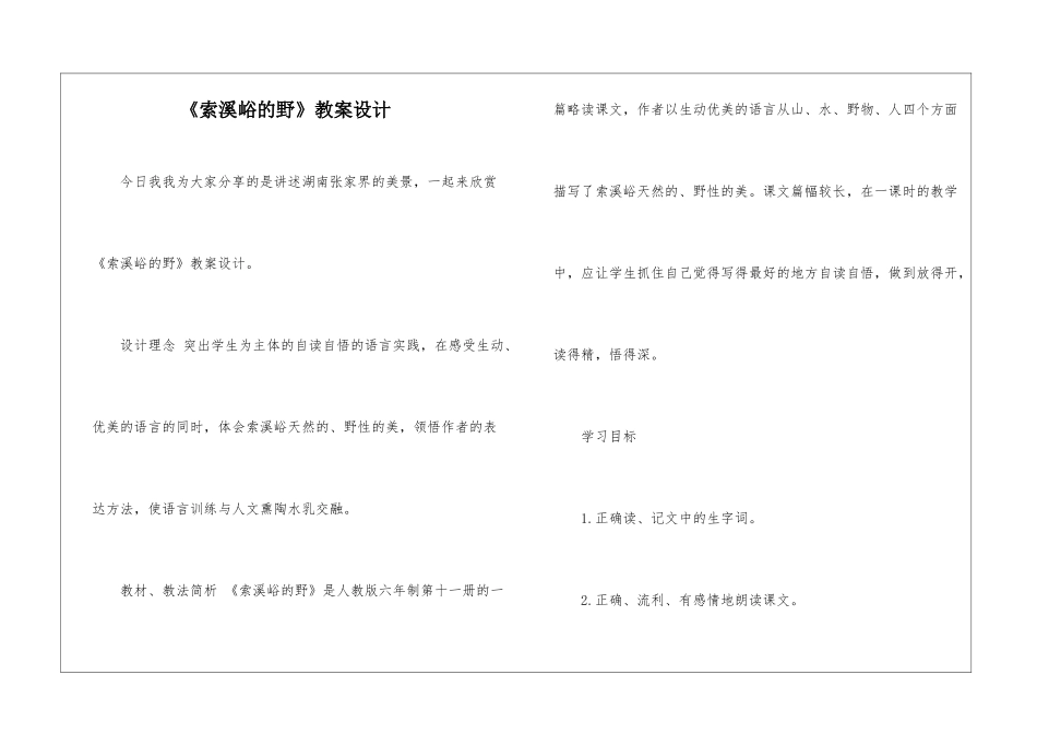 《索溪峪的野》教案设计-_第1页