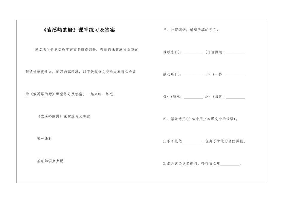 《索溪峪的野》课堂练习及答案-_第1页