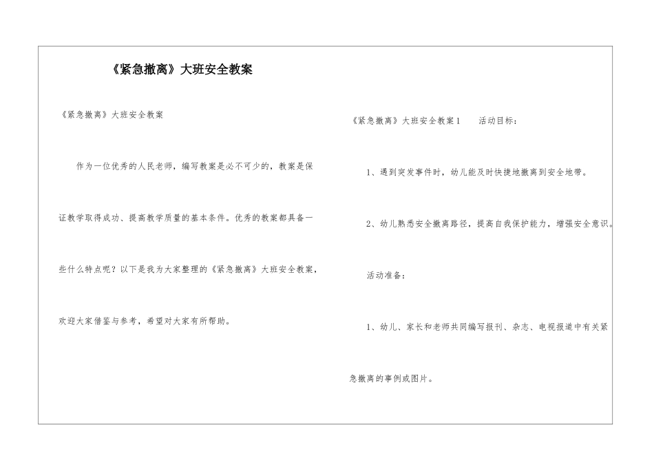 《紧急撤离》大班安全教案_第1页