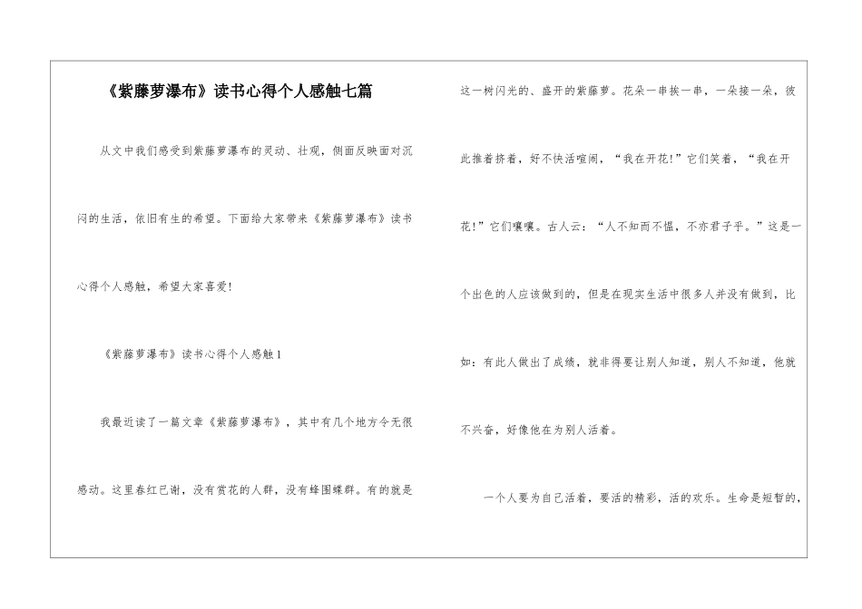 《紫藤萝瀑布》读书心得个人感触七篇_第1页
