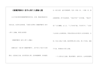 《紫藤萝瀑布》读书心得个人感触七篇
