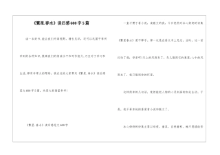《繁星.春水》读后感600字5篇
