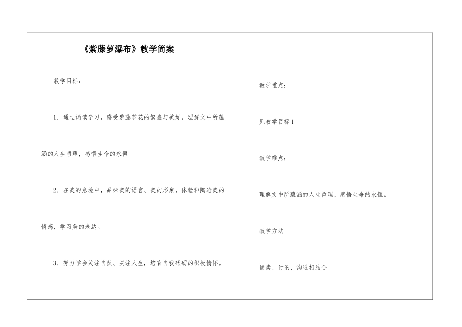 《紫藤萝瀑布》教学简案-_第1页