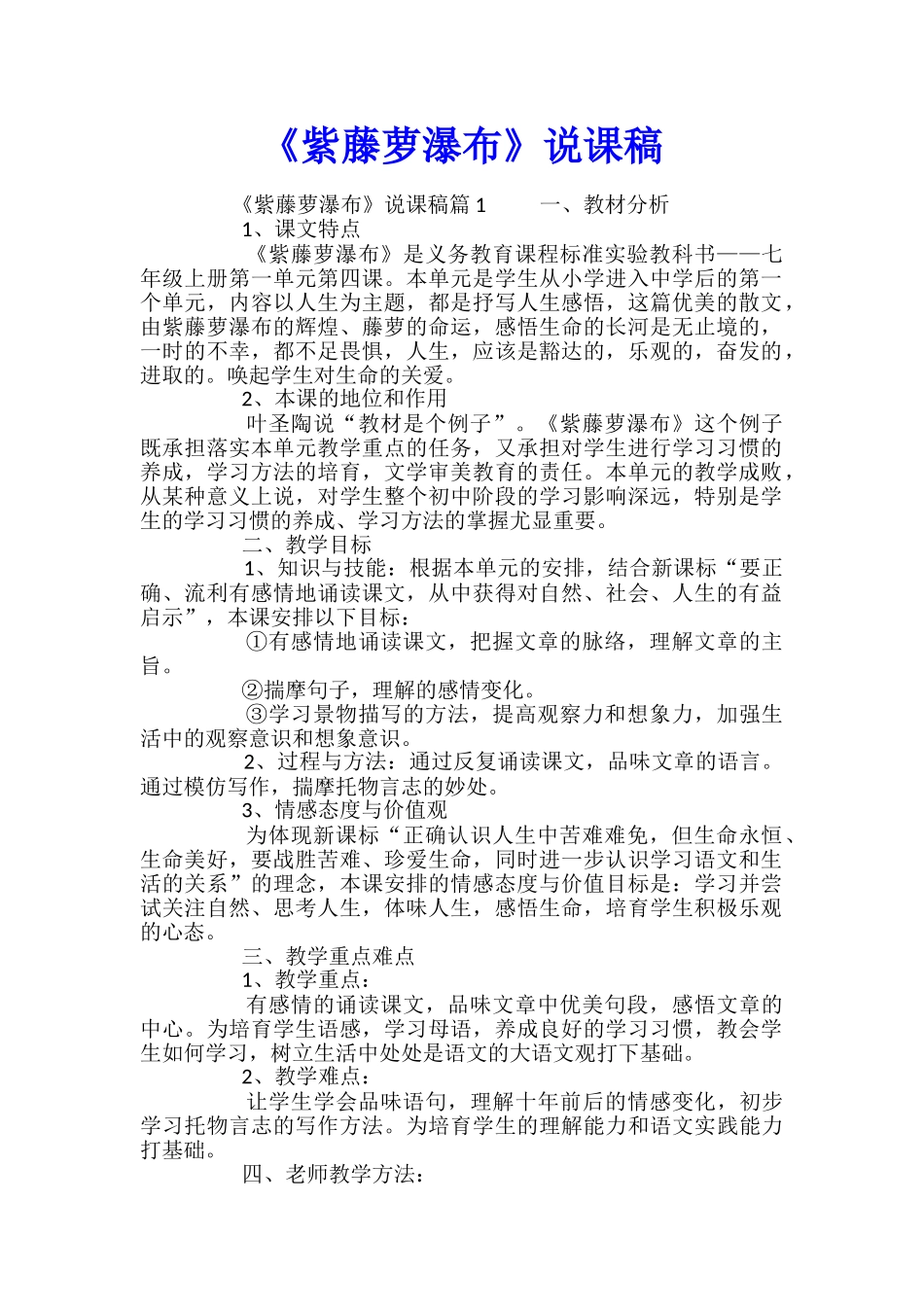 《紫藤萝瀑布》说课稿_第1页