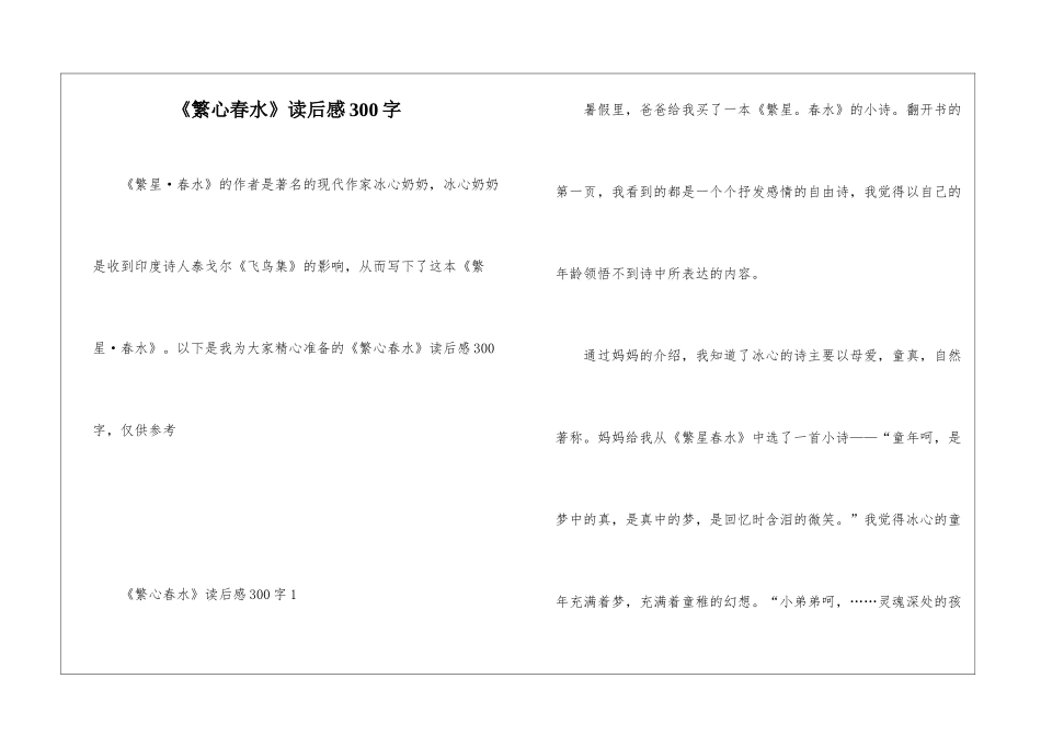 《繁心春水》读后感300字_第1页