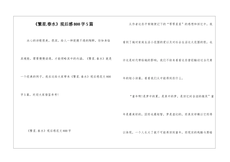 《繁星.春水》观后感800字5篇_第1页